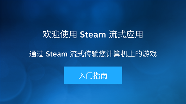 Steam Link手机版官方版下载安装