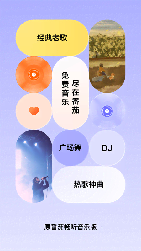 番茄畅听音乐版2026最新版下载