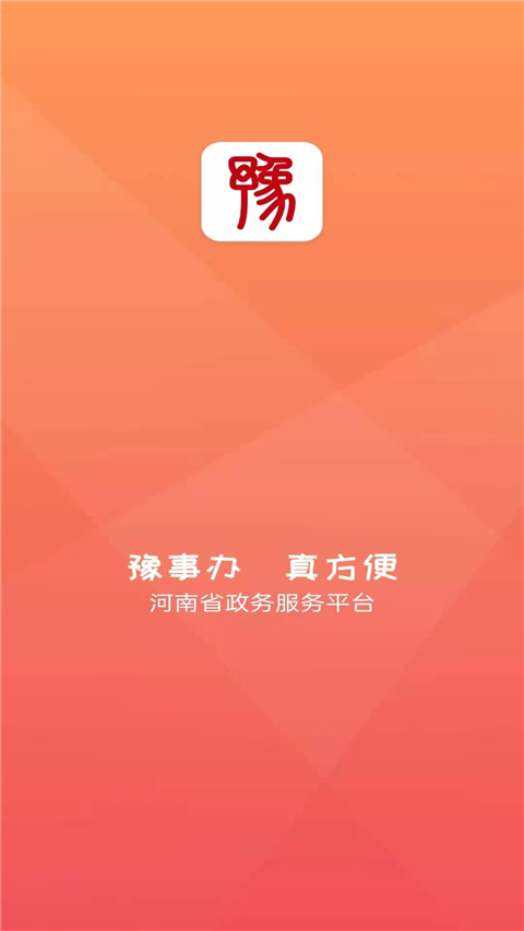 豫事办app最新版下载