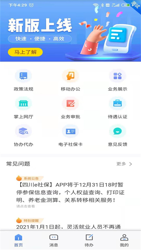 四川E社保最新版安卓版下载