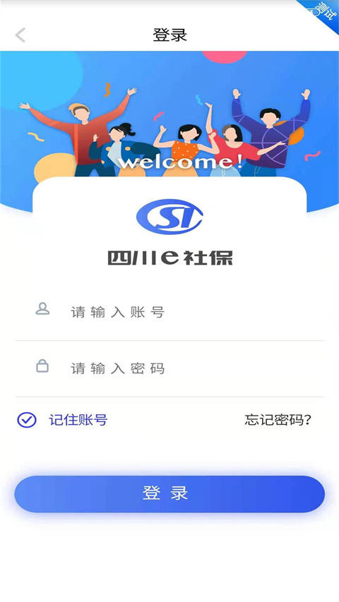 四川E社保最新版安卓版下载