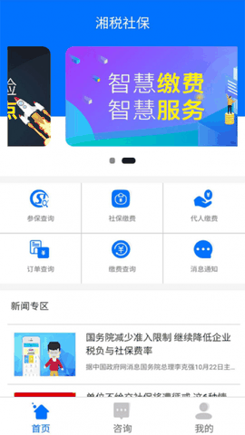 湘税社保app医保缴费下载