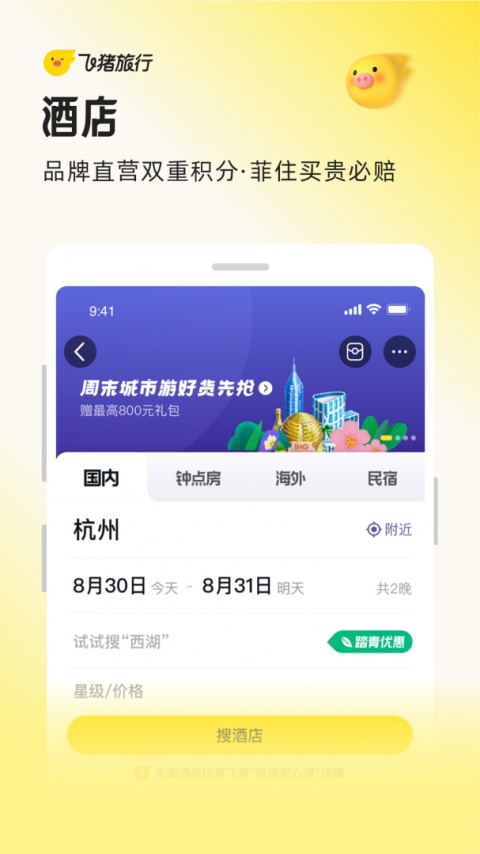 飞猪旅行app最新版下载