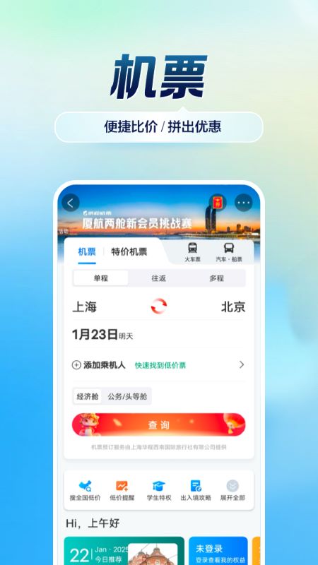 携程旅行(网上订票)app最新版下载