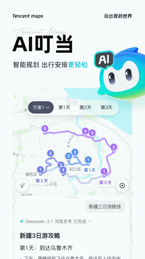 腾讯地图导航app最新版下载