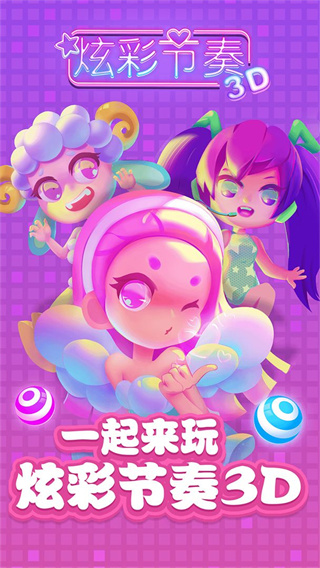 炫彩节奏3D最新版安装下载