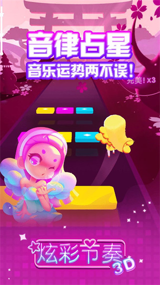 炫彩节奏3D最新版安装下载