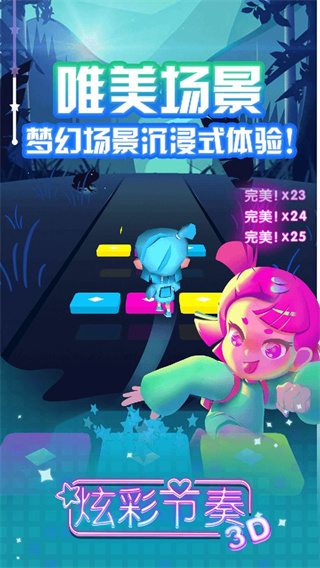 炫彩节奏3D最新版安装下载