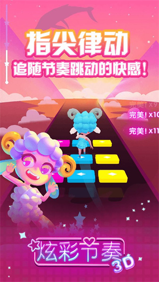 炫彩节奏3D最新版安装下载