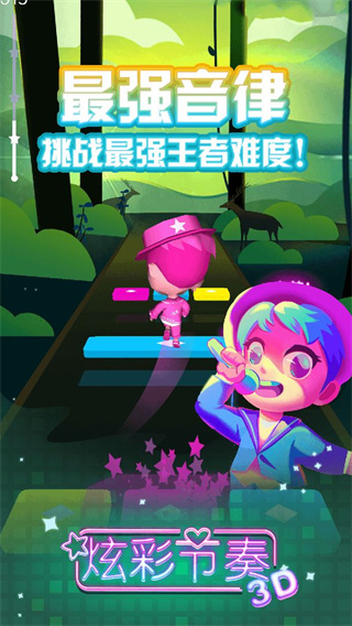 炫彩节奏3D最新版安装下载