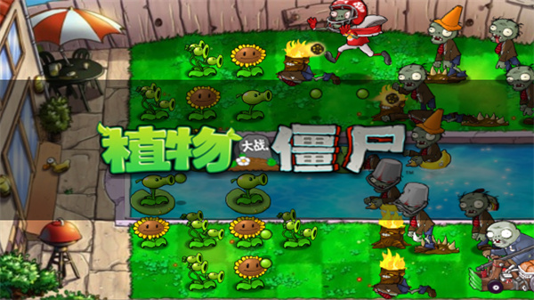 植物大战僵尸经典版手机版下载中文版