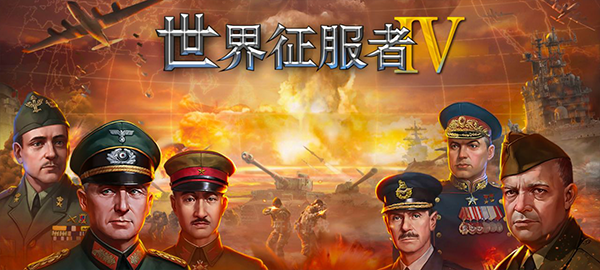 世界征服者4破解版无限将领和勋章最新版下载