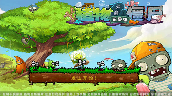 植物大战僵尸无尽版手机版下载