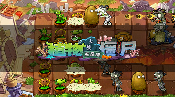 植物大战僵尸无尽版手机版下载