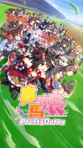 赛马娘官方版下载