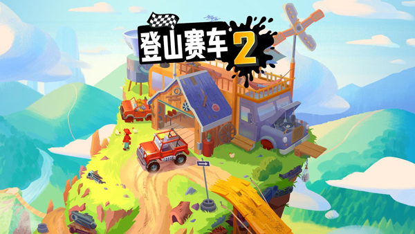 登山赛车2国际服官方正版