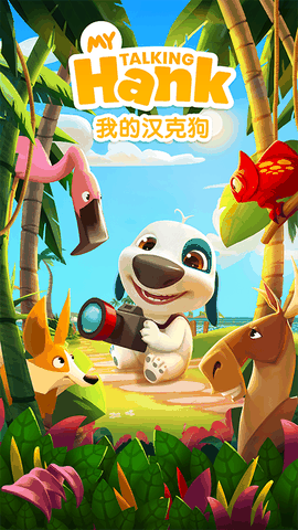 我的汉克狗999亿钻石999亿金币