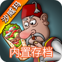 沙威玛传奇下载官方