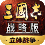 三国志战略版官方正版下载