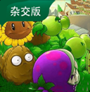 植物大战僵尸杂交版官方正版下载