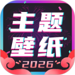 主题壁纸大全免费版下载