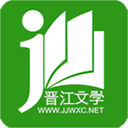 晋江文学城app正版下载