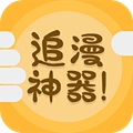 追漫神器免费版最新版下载