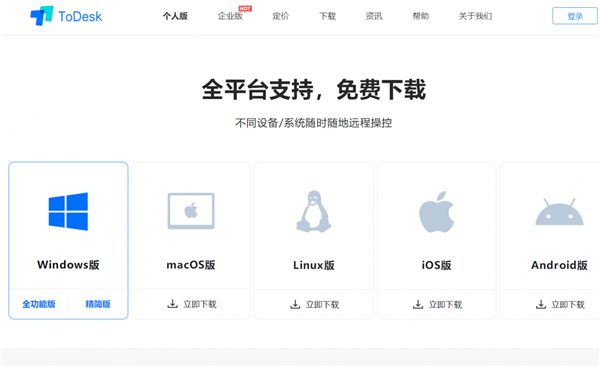 ToDesk远程控制工具下载