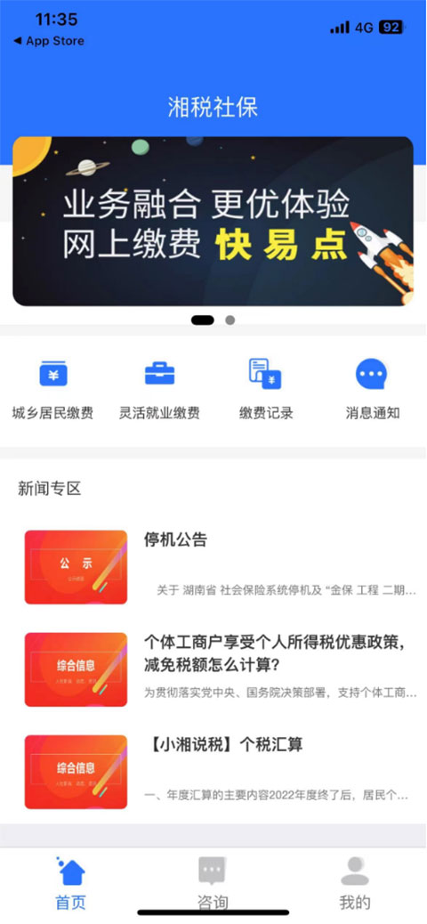 湘税社保app医保缴费下载