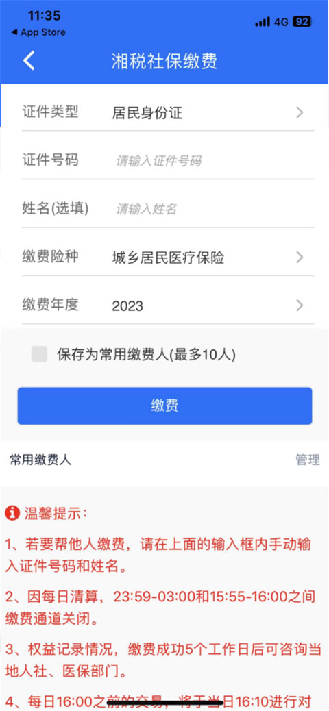 湘税社保app医保缴费下载