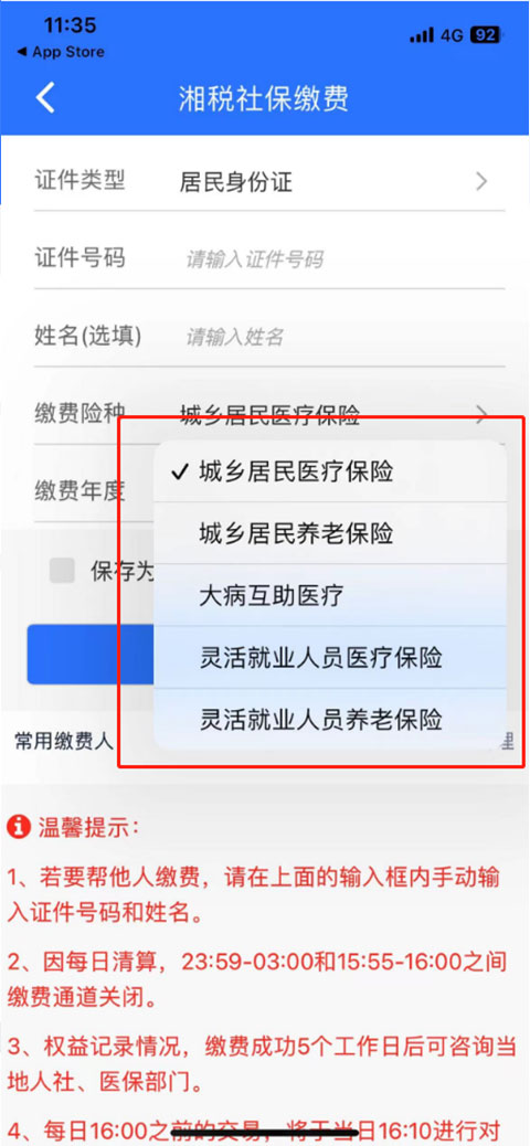 湘税社保app医保缴费下载