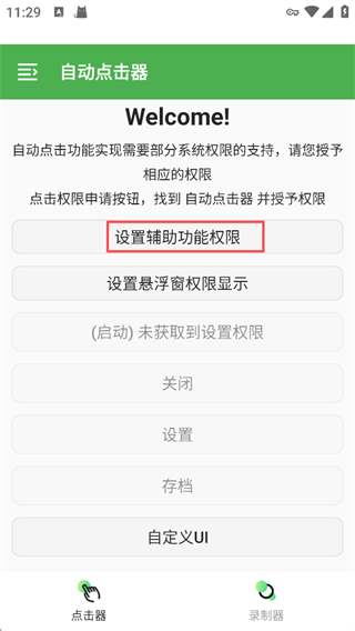 自动点击器安卓版