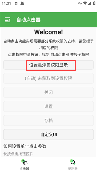 自动点击器安卓版
