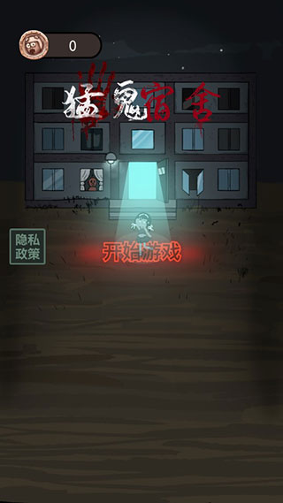 猛鬼宿舍无限金币闪电版