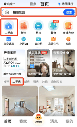 贝壳找房(二手房卖卖)app下载安装