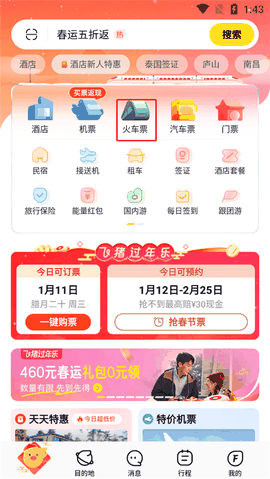 飞猪旅行app最新版下载