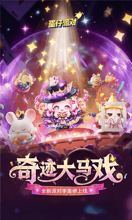 蛋仔派对网易官服下载2026最新版本