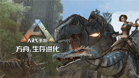 方舟生存进化终极移动版