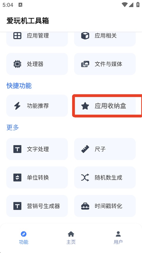 爱玩机工具箱app最新版