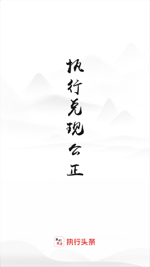 智慧执行信息管理平台app官方版下载4