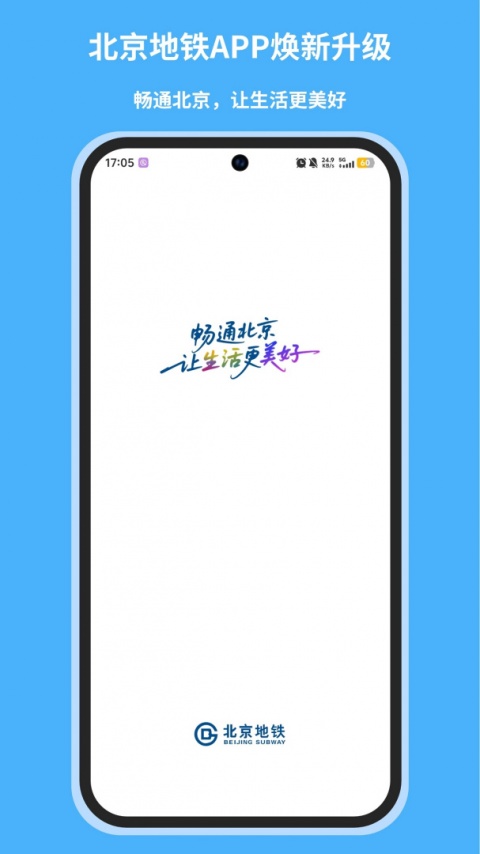 北京地铁app最新版免费下载