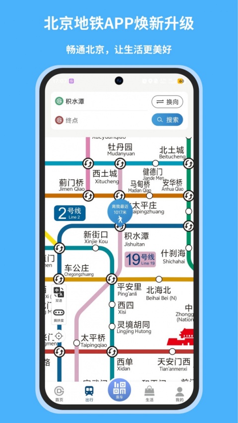 北京地铁app最新版免费下载