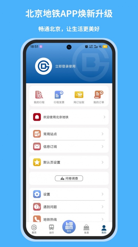 北京地铁app最新版免费下载