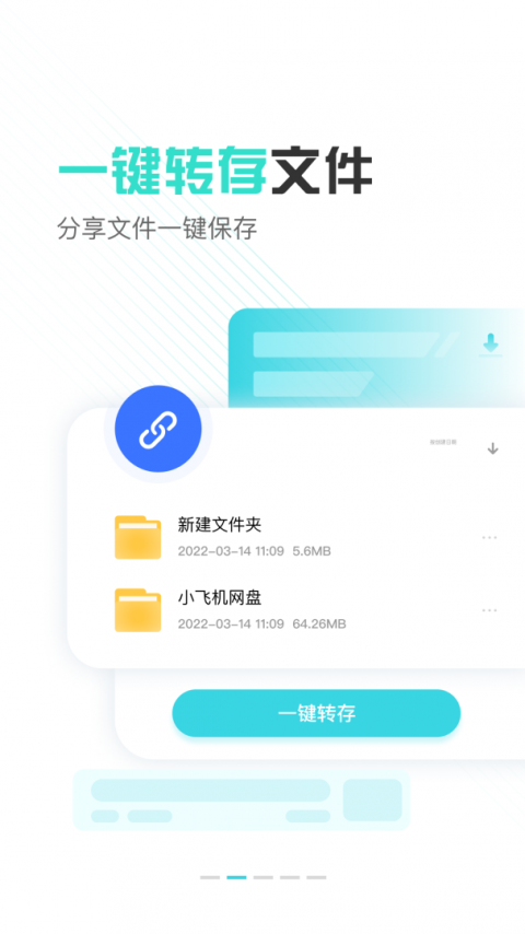 小飞机网盘安卓下载