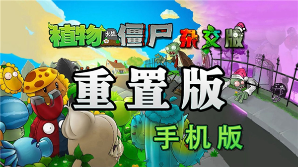 植物大战僵尸杂交版重制版最新版下载1