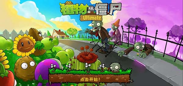 植物大战僵尸精华版最新版下载1