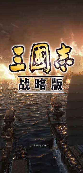 三国志战略版官方正版下载1