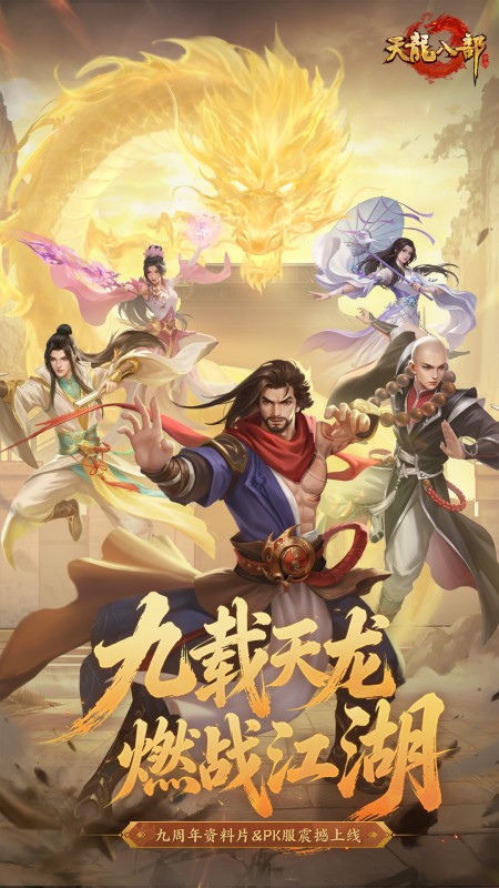 天龙八部最新版下载