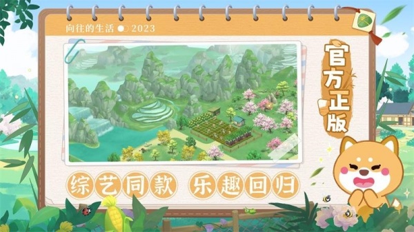 向往的生活安卓版下载
